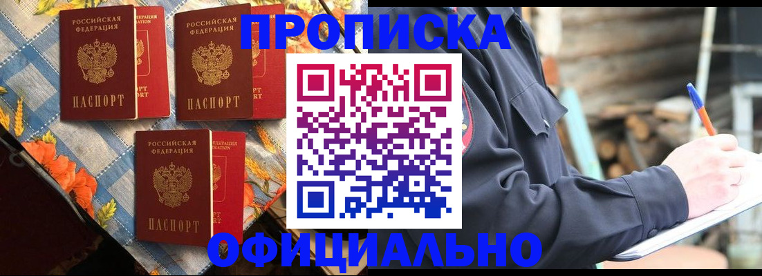прописка штамп в Железногорске